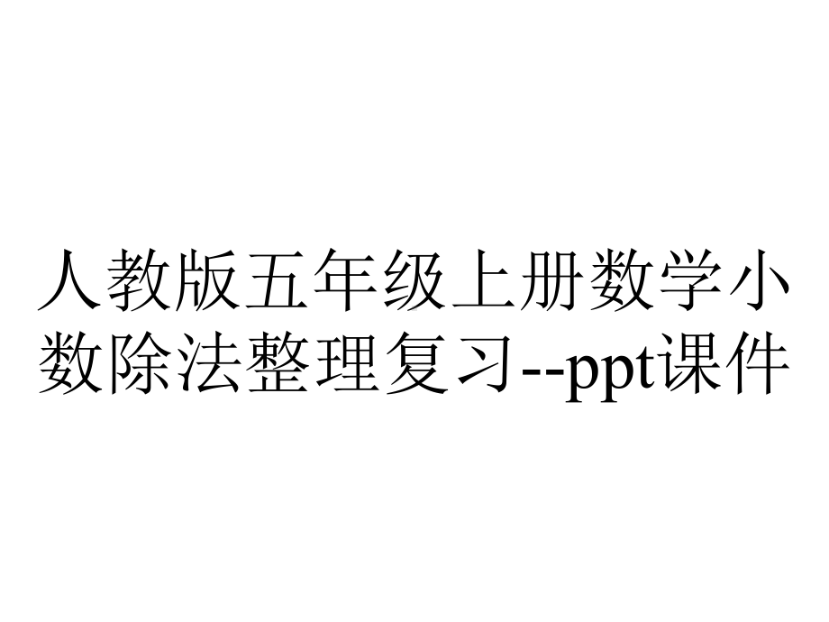 人教版五年级上册数学小数除法整理复习课件-2.pptx_第1页