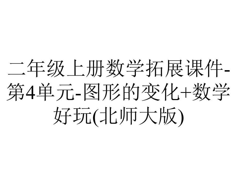 二年级上册数学拓展课件第4单元图形的变化+数学好玩(北师大版)-2.pptx_第1页