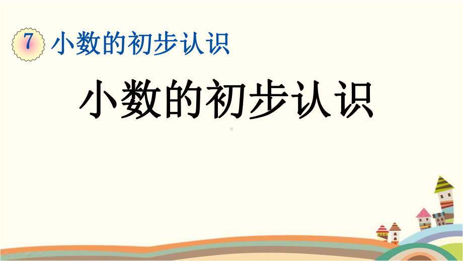 人教部编版三年级数学下册《71小数的初步认识》优质公开课件.pptx_第1页