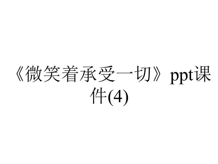 《微笑着承受一切》课件.ppt_第1页