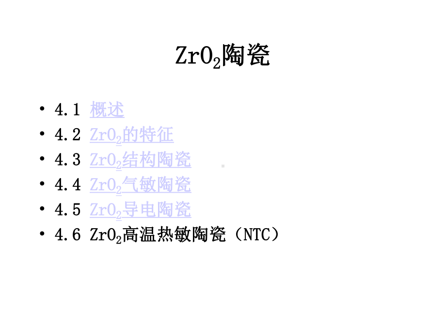 《氧化锆陶瓷》课件.pptx_第2页