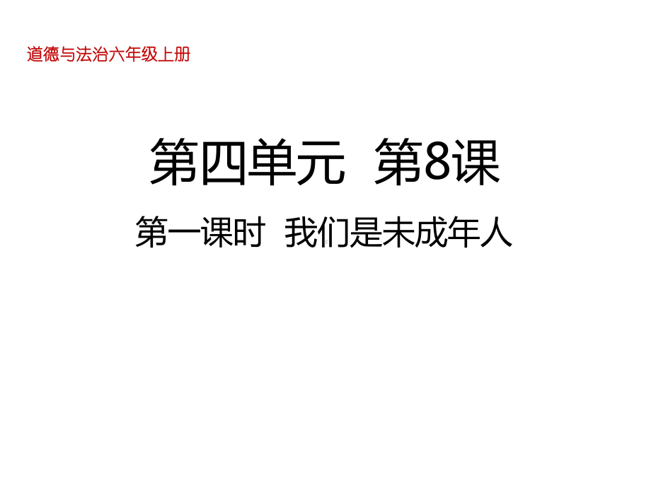 （教育部编写）统编版六年级上册道德与法治课件-8-我们受特殊保护第一课时-我们是未成年人-(共16张PPT).ppt_第2页