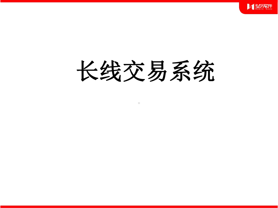 长线交易系统2课件.ppt_第3页