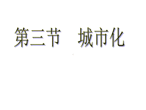 高中地理必修二城市化课件.ppt