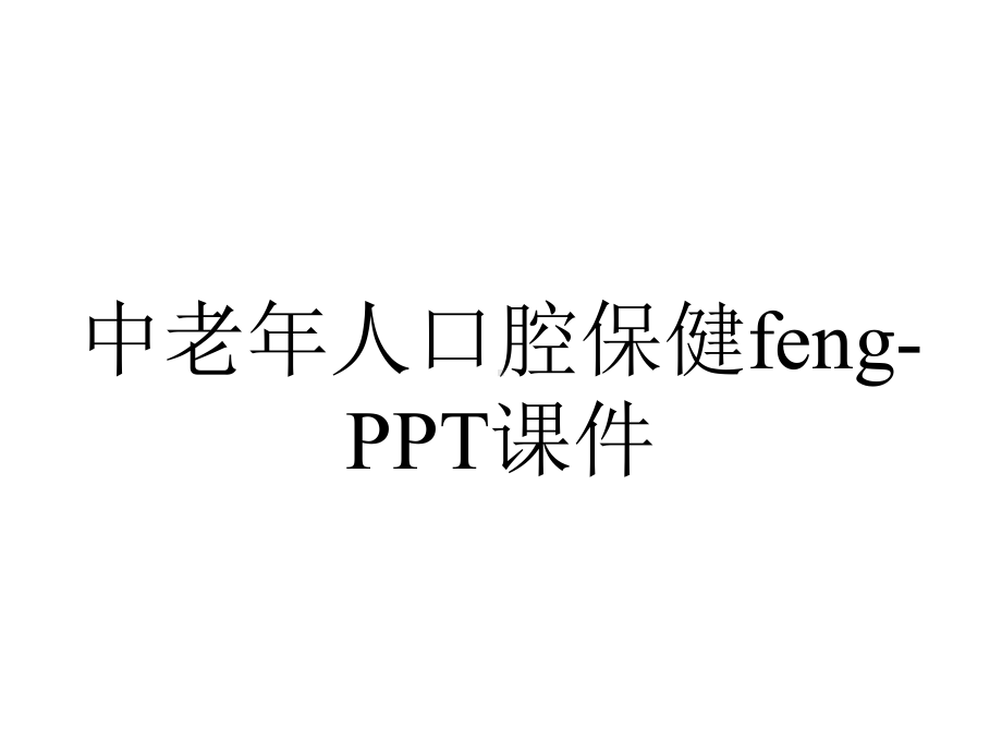 中老年人口腔保健feng课件-2.ppt_第1页