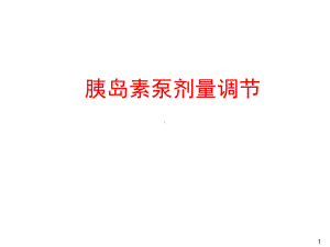 胰岛素泵的剂量调整课件.ppt