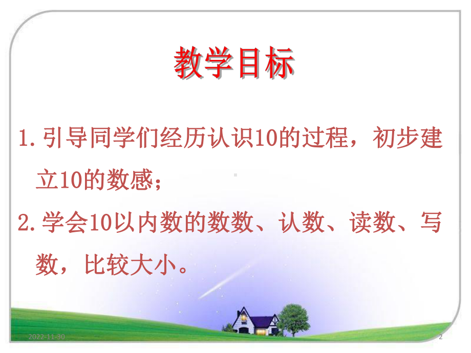 苏教版一年级数学认识10课件.ppt_第2页