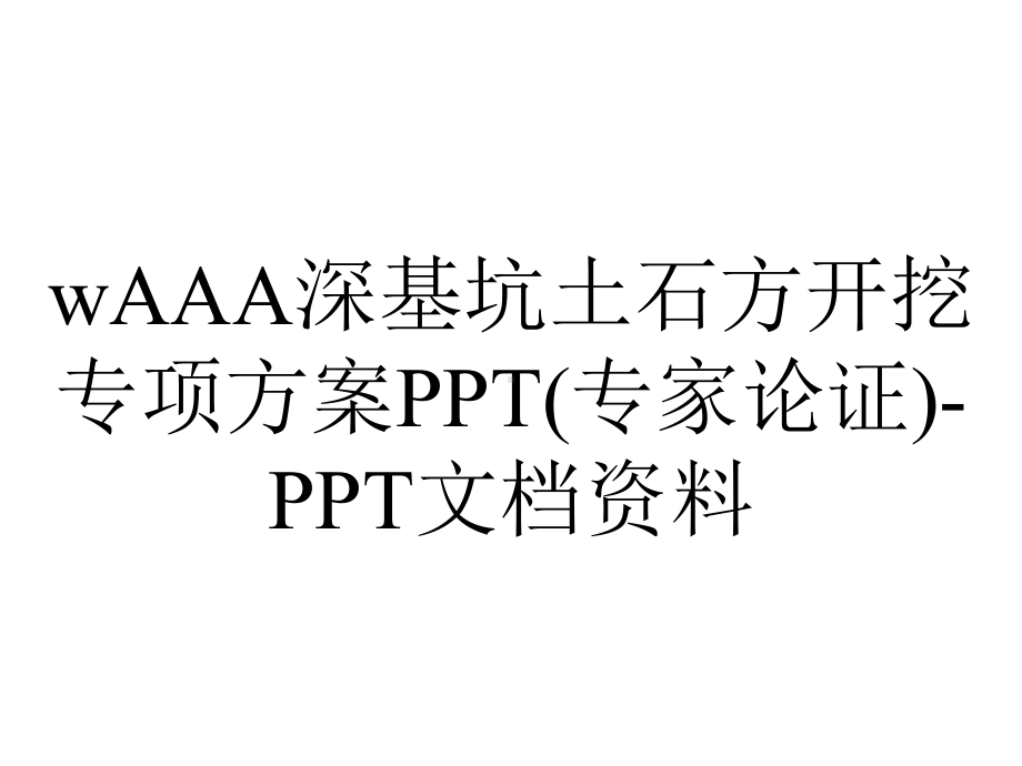 wAAA深基坑土石方开挖专项方案PPT(专家论证)-PPT文档资料.ppt_第1页