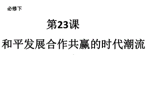 高中历史统编版必修中外历史纲要下第23课和平发展合作共赢的时代潮流课件(共17张).ppt