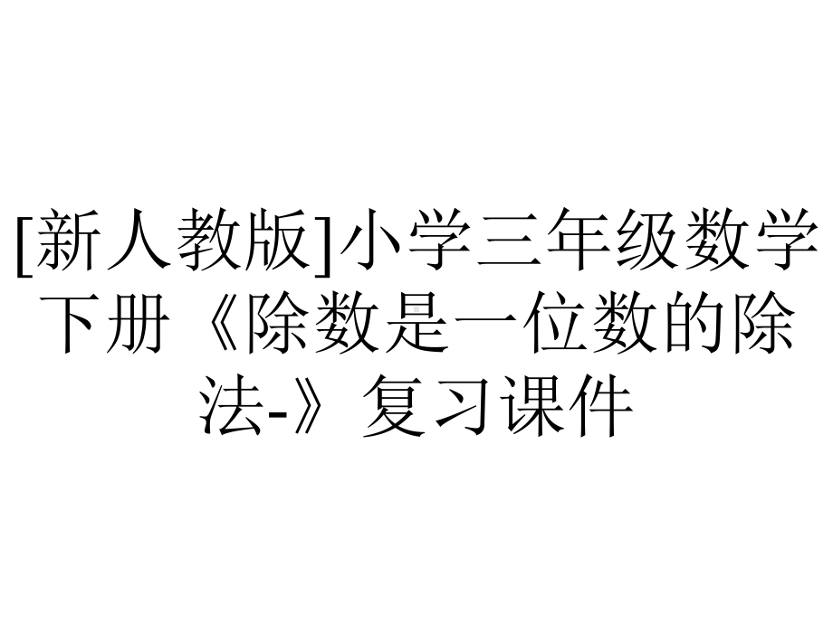 [新人教版]小学三年级数学下册《除数是一位数的除法-》复习课件.pptx_第1页