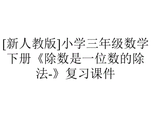 [新人教版]小学三年级数学下册《除数是一位数的除法-》复习课件.pptx