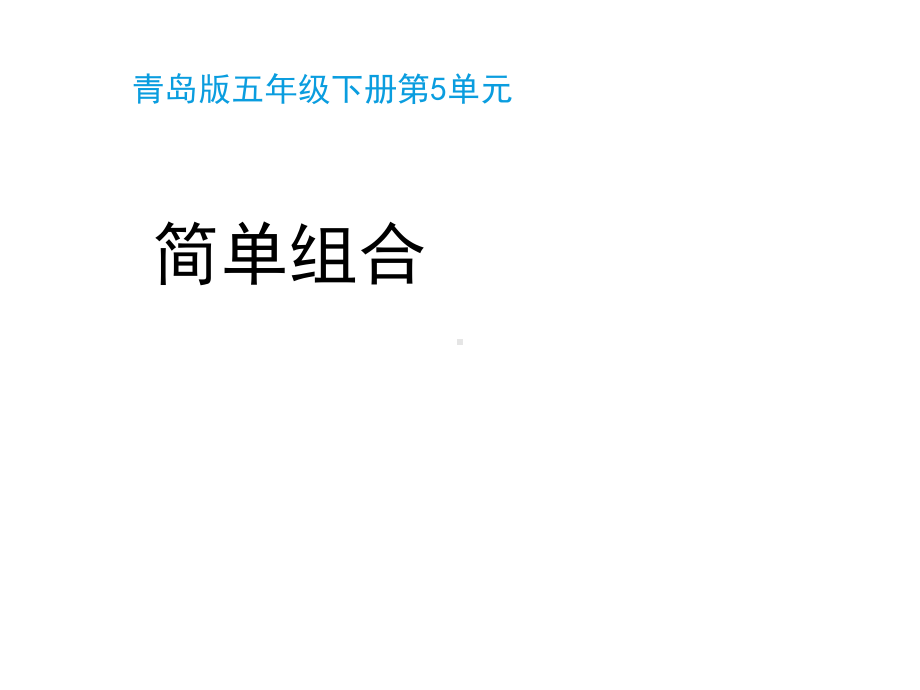 青岛版(六三制)五年级数学下册第五单元《简单组合(智慧广场)》教学课件.pptx_第1页