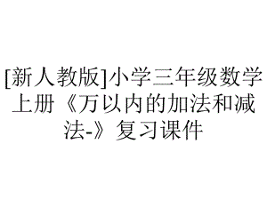 [新人教版]小学三年级数学上册《万以内的加法和减法-》复习课件.pptx