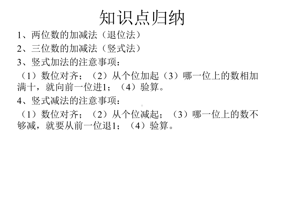 [新人教版]小学三年级数学上册《万以内的加法和减法-》复习课件.pptx_第2页