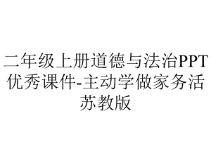 二年级上册道德与法治优秀课件主动学做家务活苏教版-2.pptx