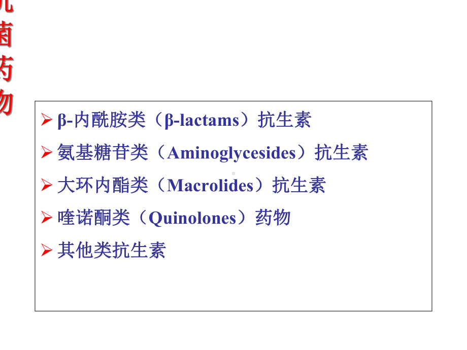 常用抗菌药物分类.ppt_第3页