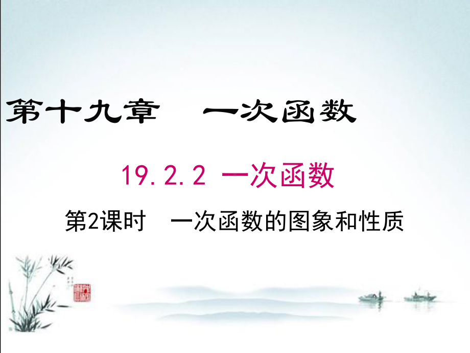 新（人教版）八年级下册数学优质公开课课件1922第2课时一次函数的图象与性质.ppt_第2页