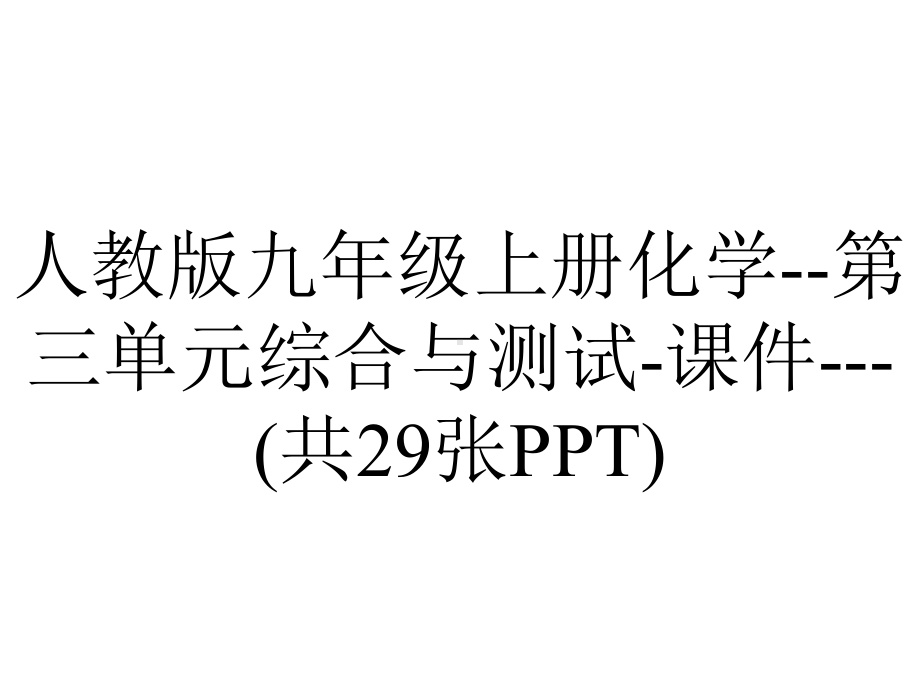 人教版九年级上册化学第三单元综合与测试课件(共29张)-2.ppt_第1页