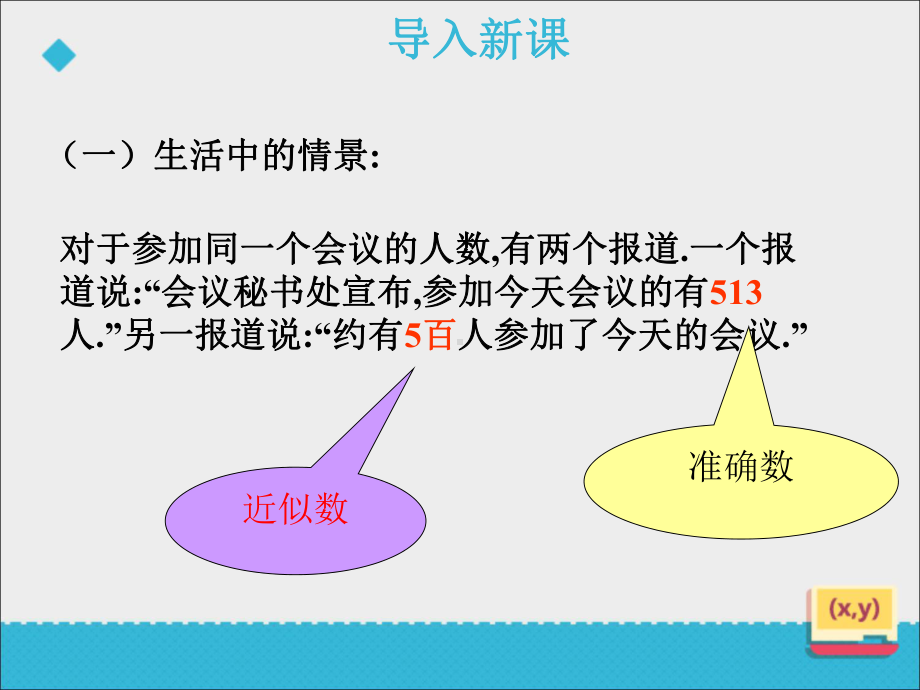 审定鲁教版数学六年级上册《212近似数》(优秀课件).ppt_第2页