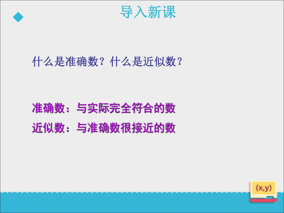 审定鲁教版数学六年级上册《212近似数》(优秀课件).ppt_第3页