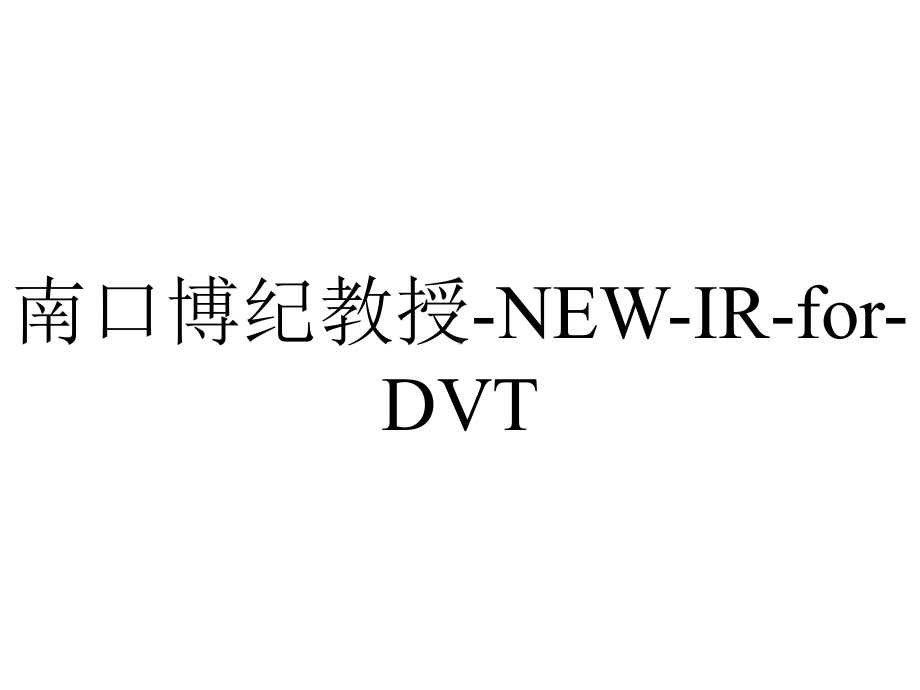 南口博纪教授-NEW-IR-for-DVT.ppt_第1页