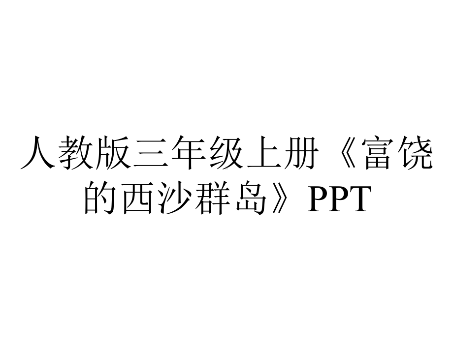 人教版三年级上册《富饶的西沙群岛》.ppt_第1页