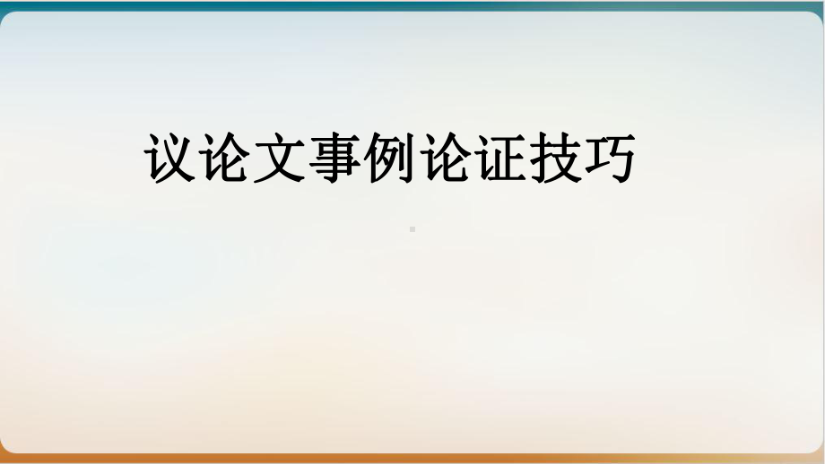 《议论文事例论证的技巧》示范课件2.ppt_第1页