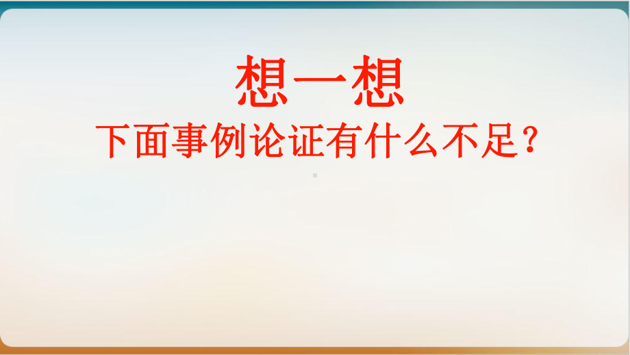 《议论文事例论证的技巧》示范课件2.ppt_第2页