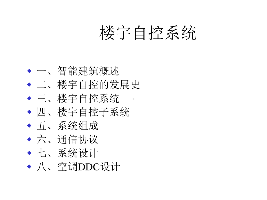 楼宇自控系统培训课件.ppt_第1页