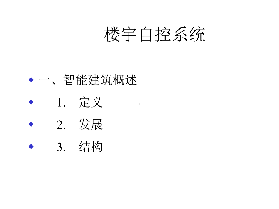 楼宇自控系统培训课件.ppt_第2页