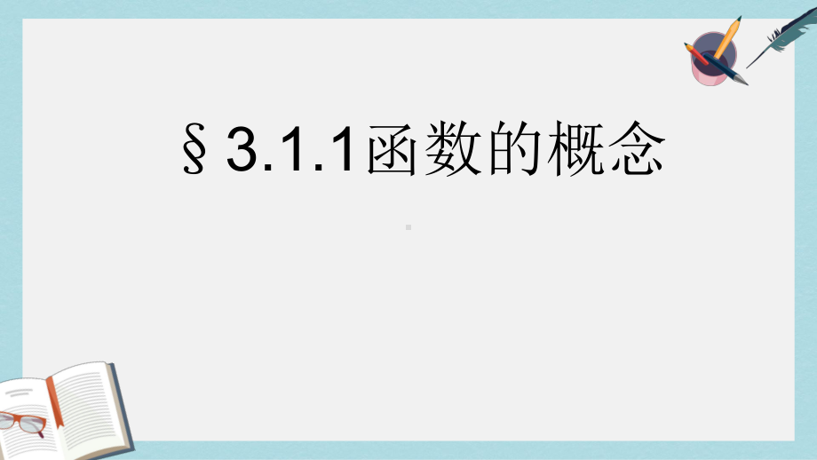 高教版中职数学(基础模块)上册31《函数的概念及表示法》课件3.ppt_第1页