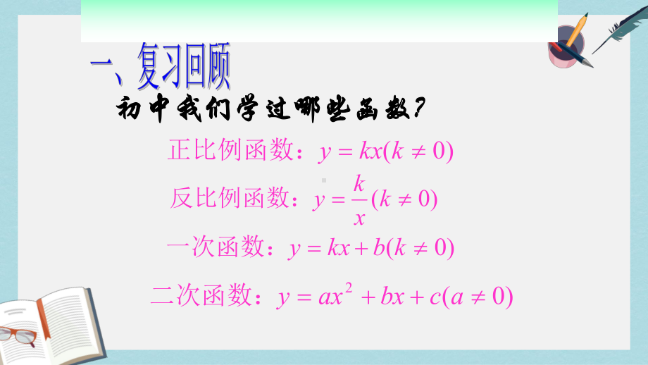 高教版中职数学(基础模块)上册31《函数的概念及表示法》课件3.ppt_第2页