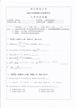 2013年四川师范大学硕士考研专业课真题601高等数学.pdf