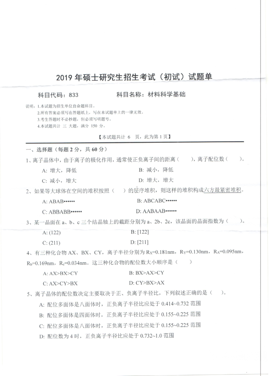 2019年西南科技大学硕士考研专业课真题833材料科学基础.pdf_第1页