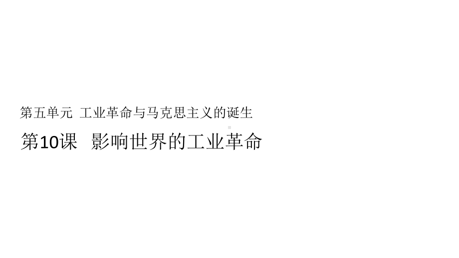 人教版必修中外历史纲要下第十课影响世界的工业革命课件(共51张).pptx_第1页