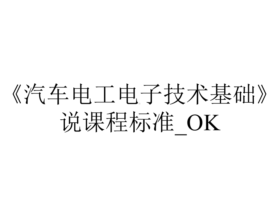 《汽车电工电子技术基础》说课程标准-OK.ppt_第1页