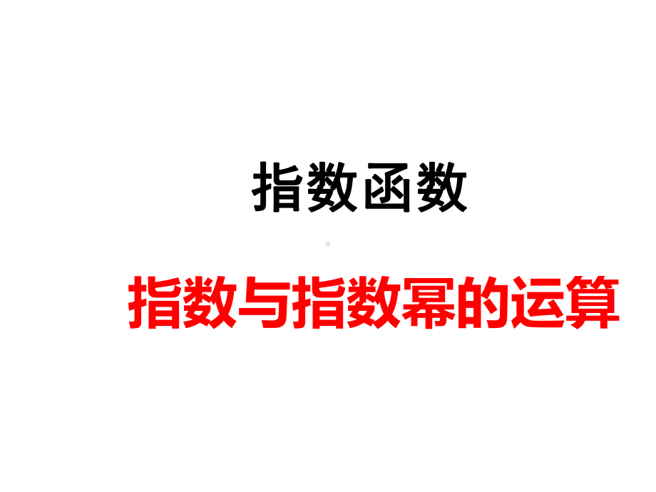 《指数与指数幂的运算》.ppt_第2页