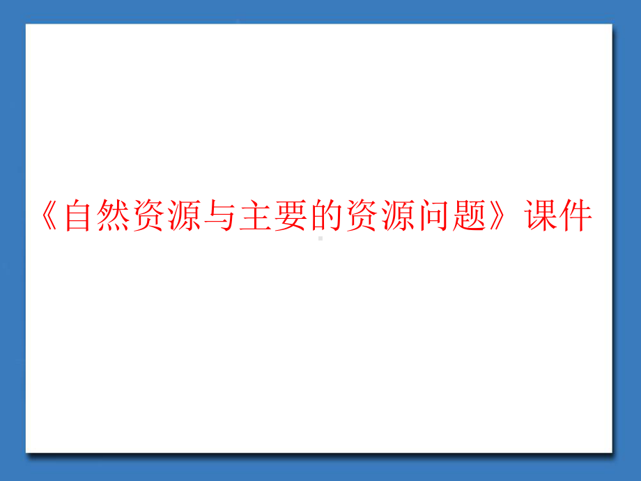 湘教版高中地理选修6环境保护课件自然资源与主要的资源问题课件4.ppt_第1页