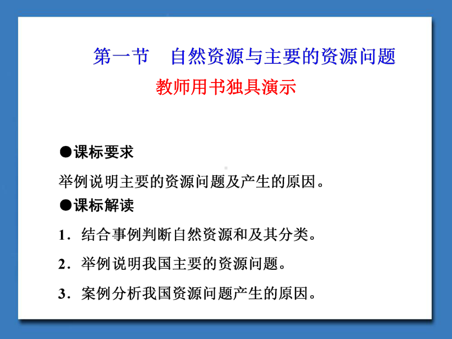 湘教版高中地理选修6环境保护课件自然资源与主要的资源问题课件4.ppt_第2页