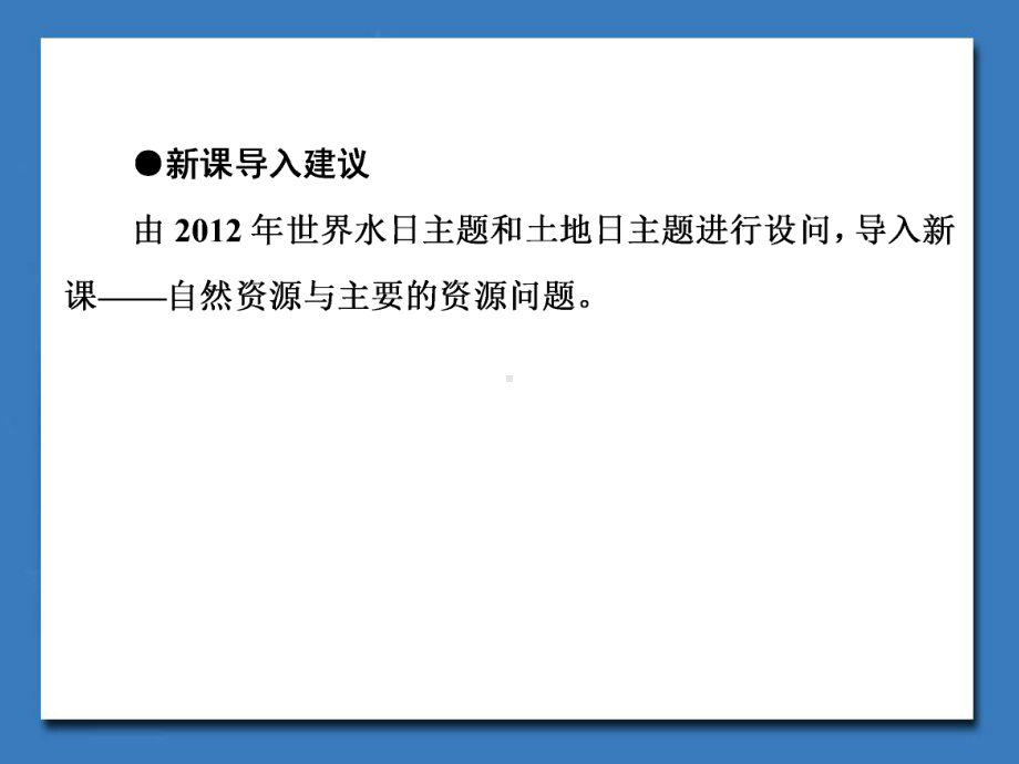 湘教版高中地理选修6环境保护课件自然资源与主要的资源问题课件4.ppt_第3页