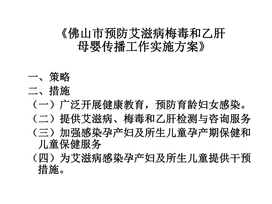 预防艾滋病梅毒乙肝母婴传播演示文稿（优秀）课件.ppt_第2页