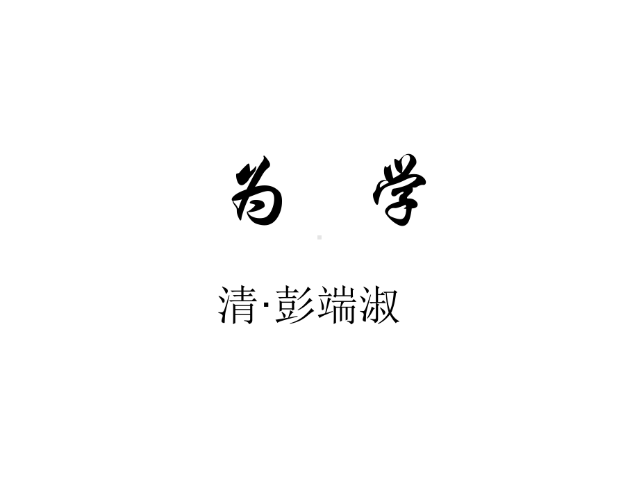 《为学》课件(同名14).ppt_第1页