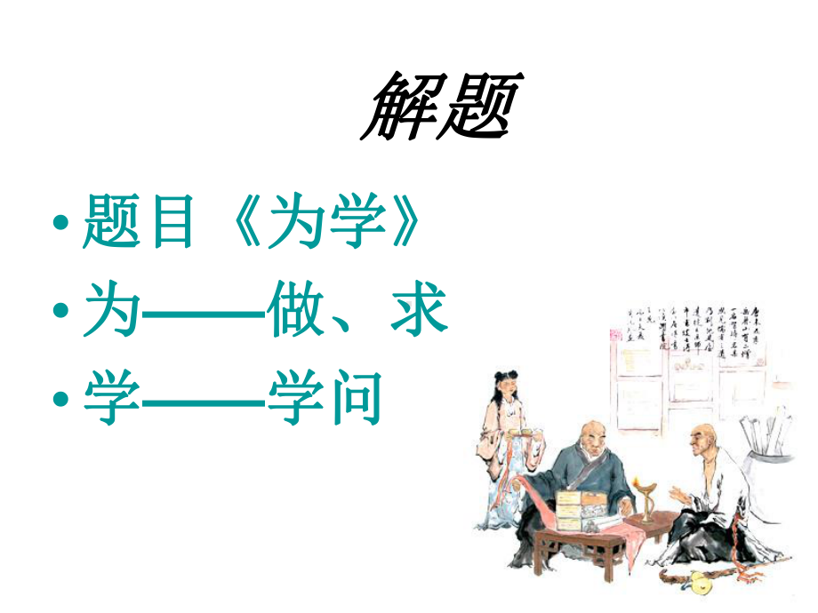 《为学》课件(同名14).ppt_第3页