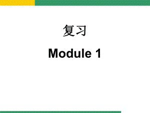 外研版七年级下册英语M1复习课件.ppt