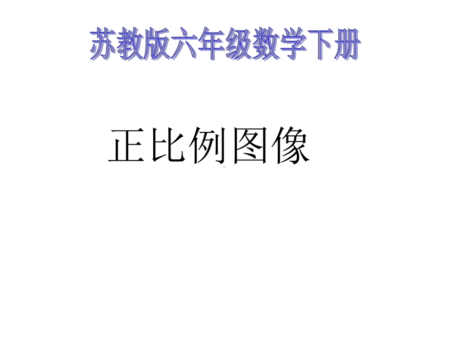 苏教版六年级数学正比例图像课件.ppt_第1页