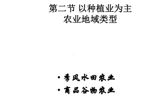 高中地理必修二以种植业为主的农业地域类型课件.ppt