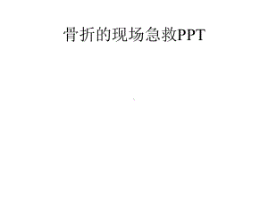 骨折的现场急救课件.pptx