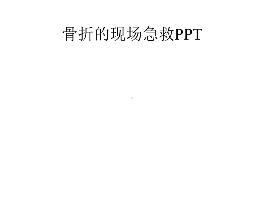 骨折的现场急救课件.pptx_第1页