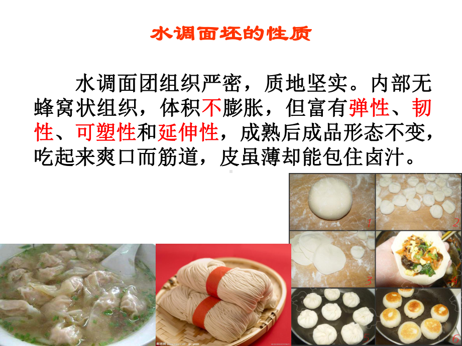 面点工艺基础水调面团常用课件.ppt_第3页