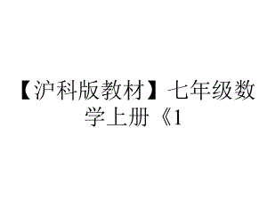 （沪科版教材）七年级数学上册《1.5.1-有理数的乘法》课件.ppt